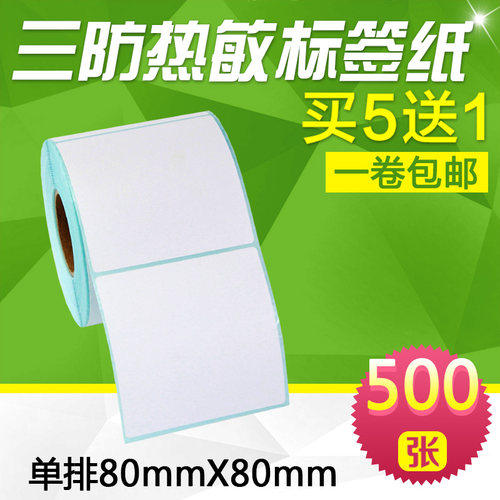 昕维三防热敏标签纸80*80*500张