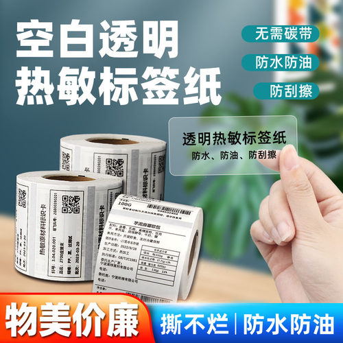 昕维透明热敏标签纸无需碳带打印