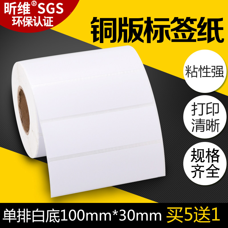 买五送一100*30铜版纸不干胶贴纸