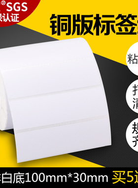 昕维铜版纸不干胶100*30*1000张不干胶铜板纸标签纸碳带热转印适用斑马TSC佳博条码打印机空白条形码10*3CM