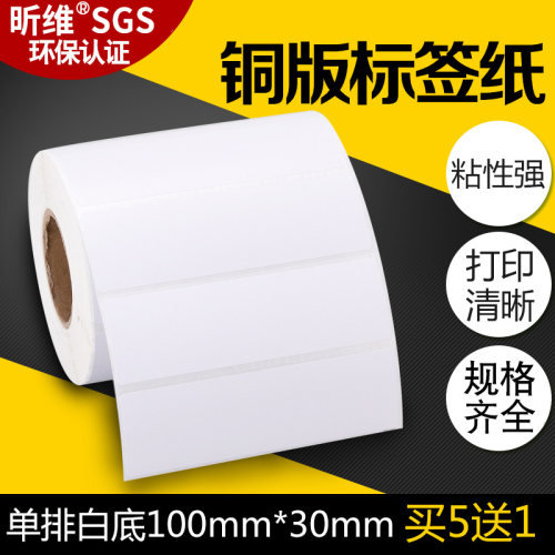 昕维铜版纸不干胶100*30*1000张