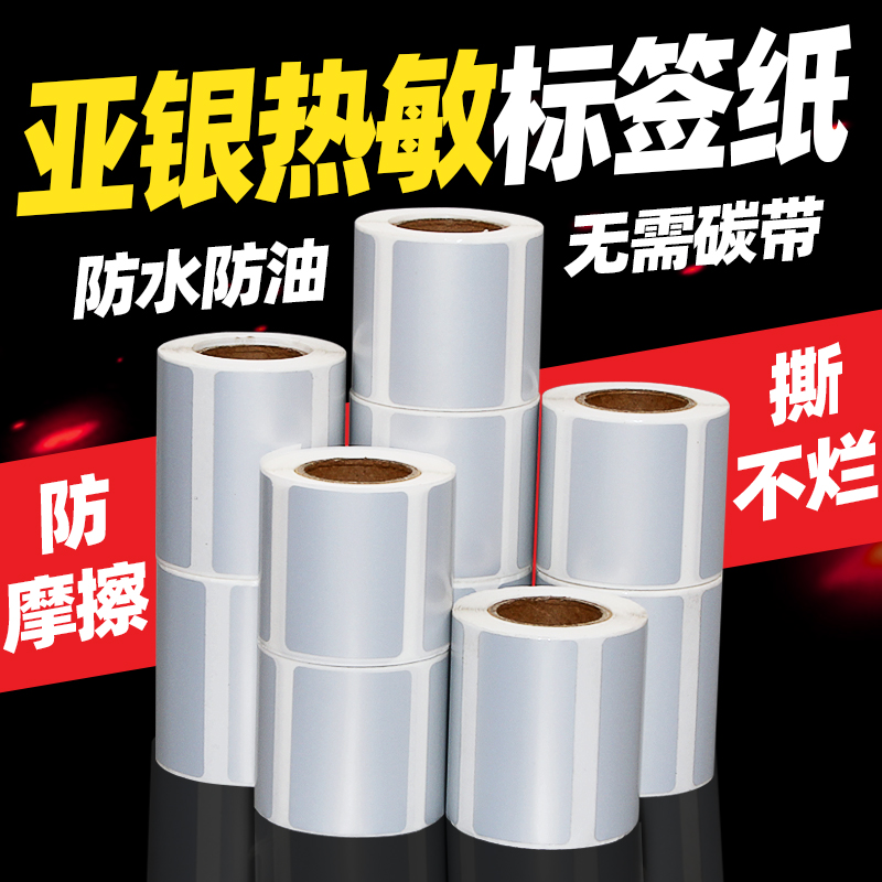 无需碳带热敏哑银标签打印纸贴纸