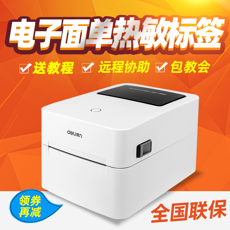 得力条码打印机DL888D 730C/750W/720C不干胶热敏标签纸快递物流电子面单商品价格蓝牙手机便携式条形码贴纸-封面