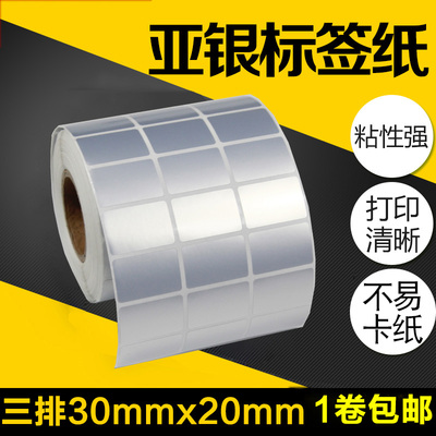 【三排】30*20亚银标签纸不干胶