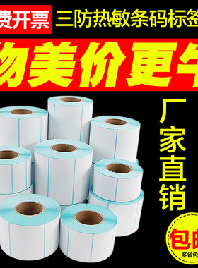 三防热敏标签纸电子秤超市60 40*30 20 70 50 80 90 100x100 150空白不干胶条码快递打印纸e邮宝贴纸称纸防水