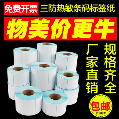 【推荐】三防热敏纸条码标签贴纸