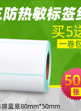 昕维三防热敏标签纸80*50*500张横版TSC佳博条码打印机不干胶防水条形码空白合格证价格标签打印纸8*5CM贴纸