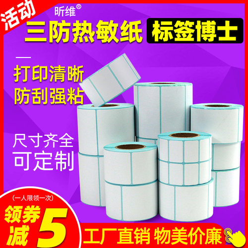 【行业推荐】昕维三防热敏标签纸