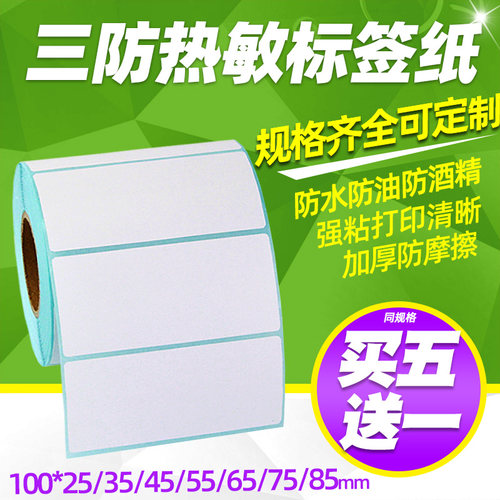 【买五送一】昕维三防热敏纸