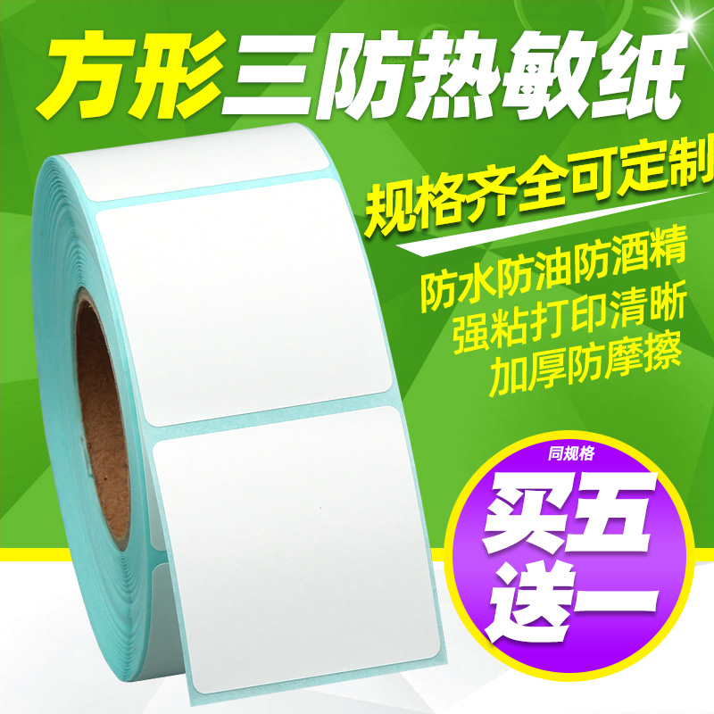 买五送一三防热敏纸不干胶标签纸