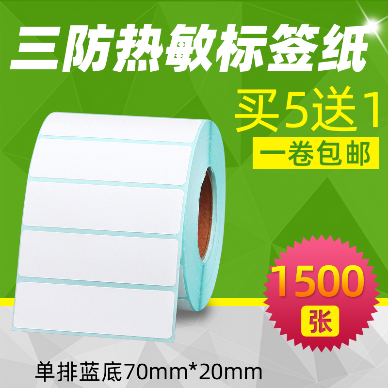 买五送一/70*20三防热敏标签贴纸