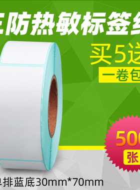 昕维三防热敏纸30*70*500张/25*75*800张不干胶贴纸标签纸适用汉印佳博斑马立象得力启锐快麦芯烨条码打印机