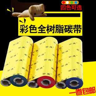 昕维彩色全树脂碳带110mm 打印机哑银PET透明不干胶亚银纸合成纸贴纸色带红色白色蓝色绿色可定做 70m条码