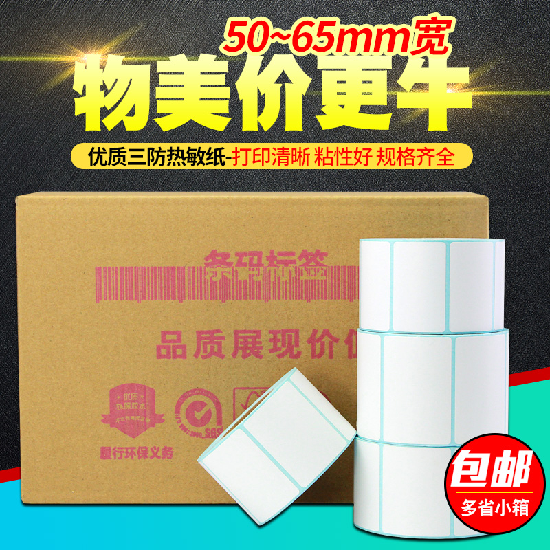【推荐】三防热敏标签条码纸