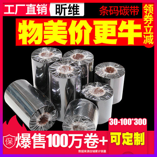 蜡基混合基全树脂条码打印机碳带