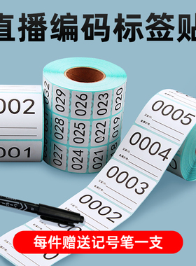 淘宝抖音快手直播标签贴纸直播间带货专用可变数字编号序列号扣号二维码贴纸主播手写备注价格字母不干胶定制