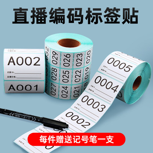 淘宝直播编号数字条码打印贴纸
