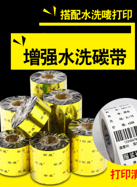 昕维水洗唛碳带30*300m 35 40 45 50 55 60 70*200增强色带适用D110A理光斑马TSC佳博立象得力科诚条码打印机