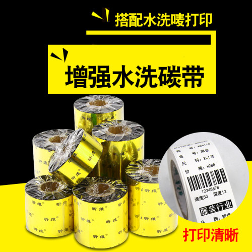 昕维条码打印机水洗唛碳带耐水洗