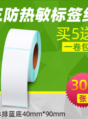 买五送一昕维三防热敏纸40*90*300张单排竖版条码打印机快递物流不干胶合格证产品说明标签纸条形码886B贴纸