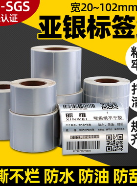 昕维PET亚银纸标签纸60*40 50x30 20 10 70 80 90 100适用TSC条码打印机哑银纸不干胶贴纸银色防水防油撕不烂