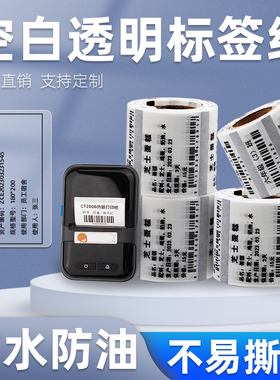 昕维小卷芯便携式透明热敏标签纸60*40x30 20 50 70 75佳博M322/B3S三防不干胶条码打印贴纸名字标记便签防水
