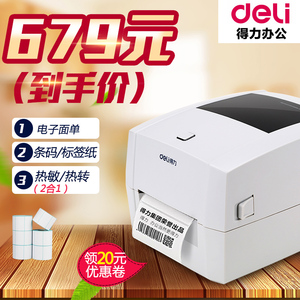 【得力DL-888T条码打印机】不干胶铜版标签纸E邮宝国际物流电子面单快递二维码一维码条形码贴纸碳带打印机