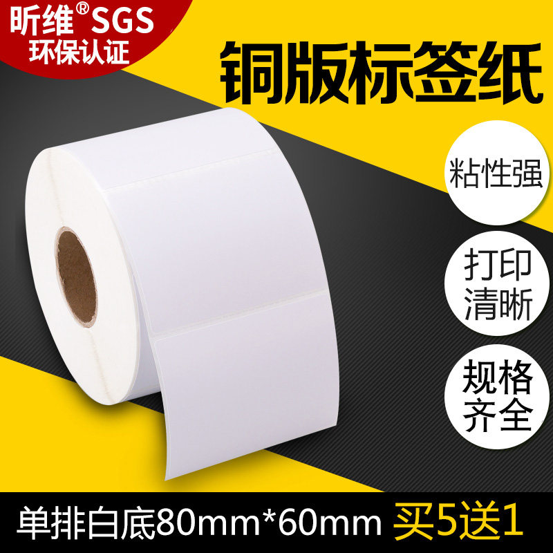 昕维铜版标签纸80*60*1000张不干胶铜板纸适用斑马科诚立象TSC佳博得力博思得条码打印机打印清晰粘性强贴纸