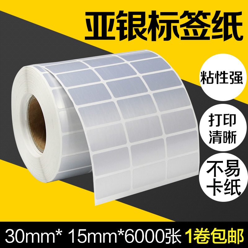 防水亚银纸不干胶标签贴纸30*15