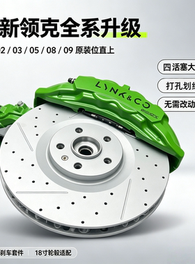领克010305极氪001无损升级大四活塞刹车卡钳 阿基波罗代工 促销
