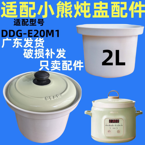 适配小熊电炖锅煲汤锅DDG-E20M1家用炖锅2L升陶瓷内胆盖子配件盅