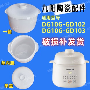 适用九阳电炖锅1升配件GD102/103辅食炖盅隔水炖陶瓷内胆单盖配件