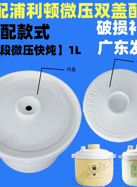 适配浦利顿微压双盖陶瓷辅食锅内胆婴儿BB煲陶瓷盖煲煮粥炖盅1L