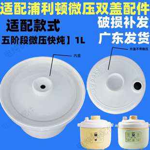 适配浦利顿微压双盖陶瓷辅食锅内胆婴儿BB煲陶瓷盖煲煮粥炖盅1L