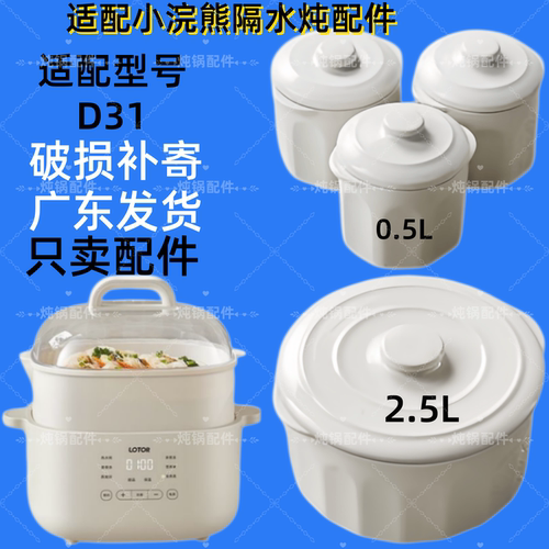 适配小浣熊LD-DDZ-D31隔水电炖盅陶瓷内胆盖子2.5升0.5L配件炖锅