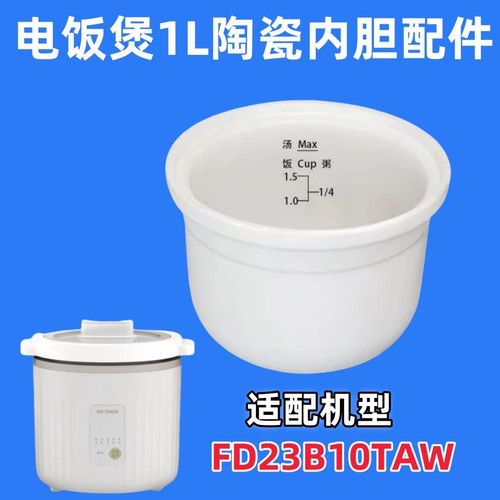天适配际家电电饭煲FD23B10TAW全陶瓷内胆家用迷你电饭锅配件1L