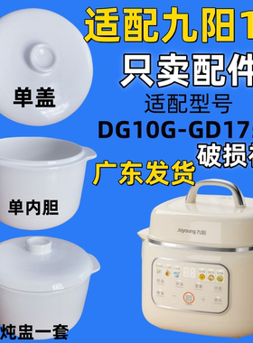 适配九阳DG10G-GD175BB隔水炖1升陶瓷盖子煲电炖盅内胆1升配件
