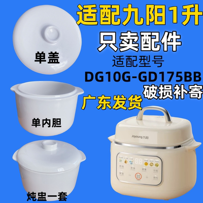 适配九阳DG10G-GD175BB隔水炖1升陶瓷盖子煲电炖盅内胆1升配件