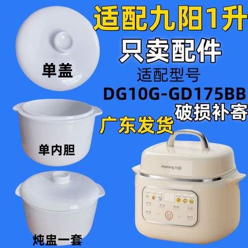 适配九阳DG10G-GD175BB隔水炖1升陶瓷盖子煲电炖盅内胆1升配件