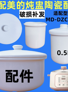 适用美的MD-DZC2551电炖锅配件内胆锅盖子2.5L白陶瓷隔水炖盅0.5L