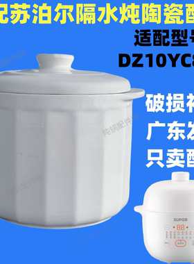 适配苏泊尔DZ10YC882隔水炖锅盖子1L升电炖盅配件内胆盖陶瓷盖子