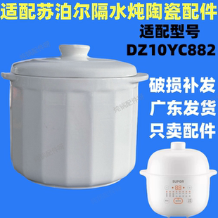 适配苏泊尔DZ10YC882隔水炖锅盖子1L升电炖盅配件内胆盖陶瓷盖子