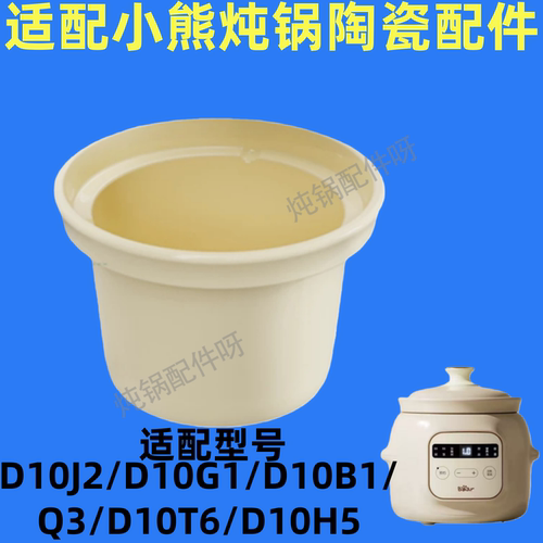 1升电炖锅内胆适用于小熊DDG-D10H5/D10T6/D10W6盅BB煲白瓷内锅盖