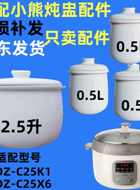 适用小熊DDZ-C25K1/C25X6电炖锅2.5L陶瓷内胆盖子炖盅配件0.5升