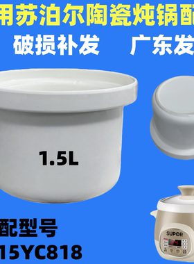 适用苏泊尔电炖锅1.5L升陶瓷小炖盅宝宝煲粥锅DG15YC818/618内胆