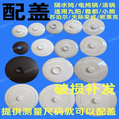 适配天际九阳小熊苏泊尔隔水炖陶瓷盖子单卖内胆盖单买电炖锅配件