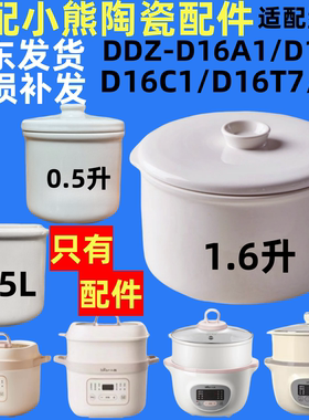适配小熊电炖盅DDZ-D16A1/D16J3/D16C1陶瓷内胆盖子0.5/1.6升配件