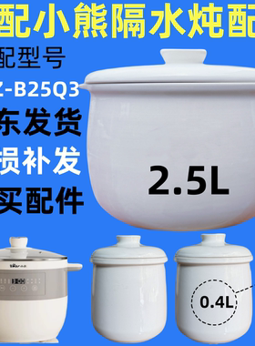 适配小熊电炖盅2.5L/0.4L升隔水炖白陶瓷内胆盖子DDZ-B25Q3配件