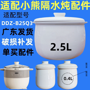适配小熊电炖盅2.5L/0.4L升隔水炖白陶瓷内胆盖子DDZ-B25Q3配件