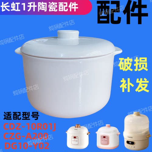 长虹1升电炖盅锅盖CDZ-10R01J隔水炖家用煲汤陶瓷原内胆盖子配件
